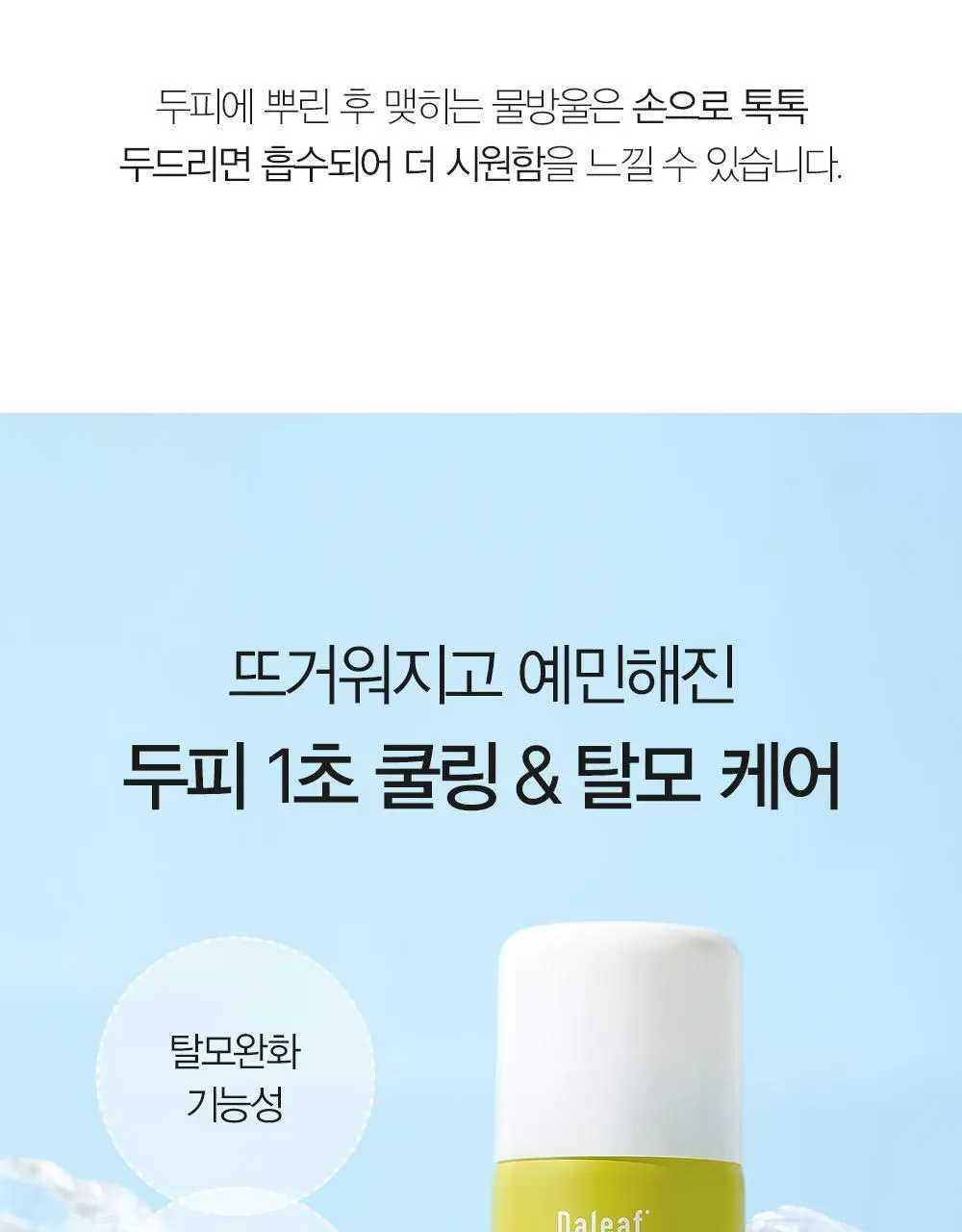[탈모증상완화/두피열케어] 달리프 쿨링스프레이 더블기획 100ml+100ml 상세페이지 13